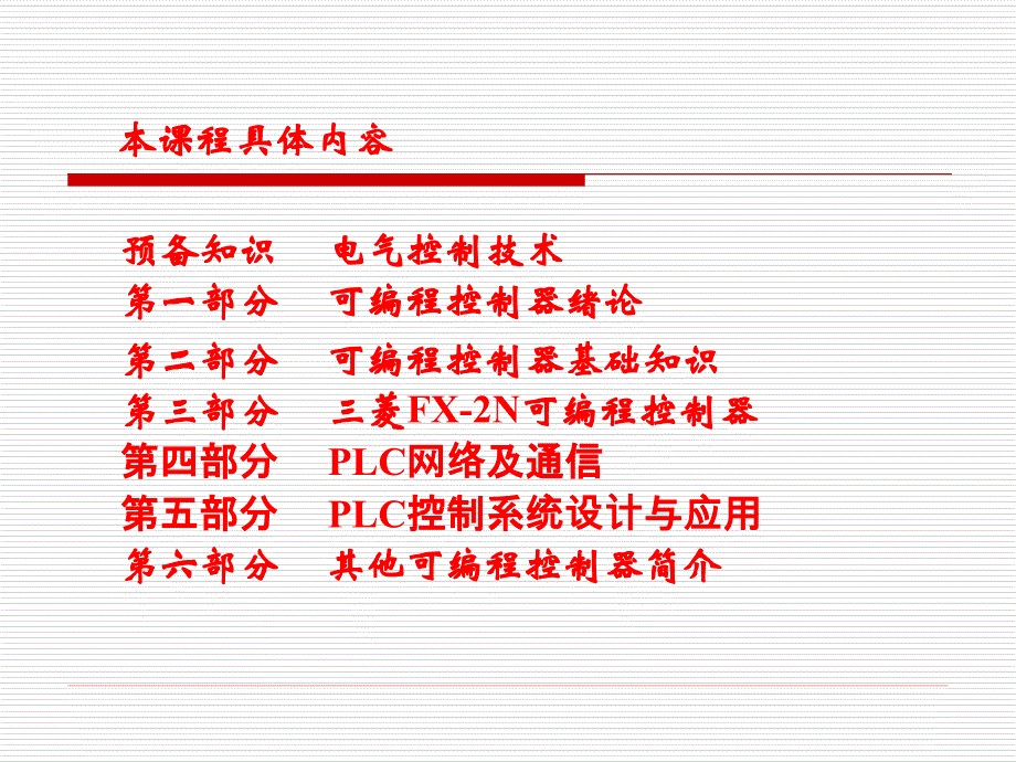 可编程控制器讲义3_第2页