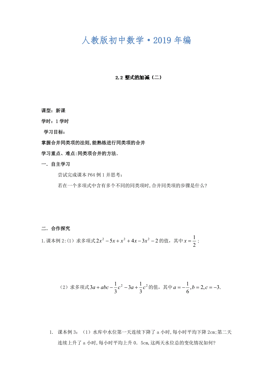 2020年人教版 小学7年级 数学上册导案2.2整式的加减二_第1页