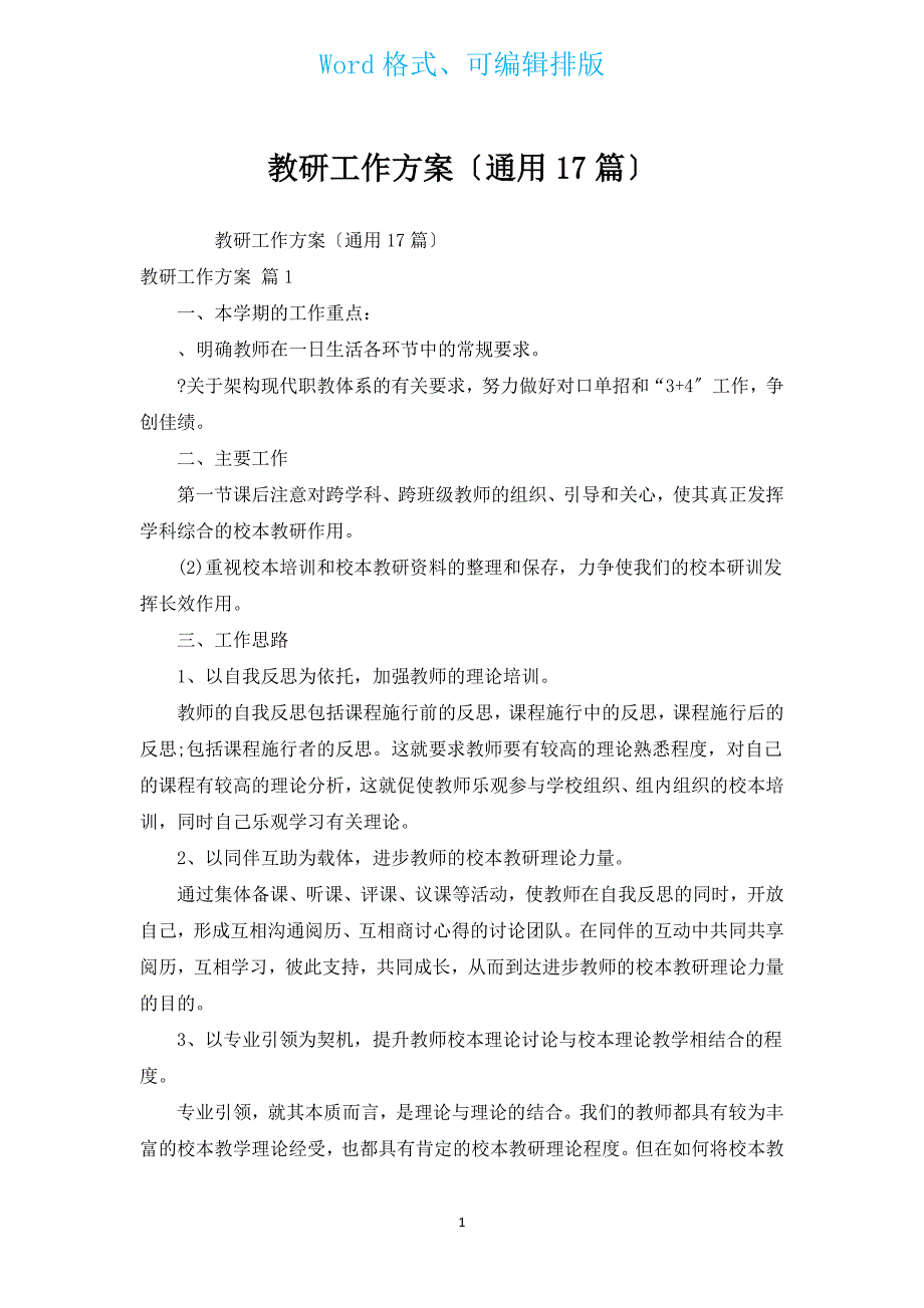 教研工作计划（通用17篇）.docx_第1页