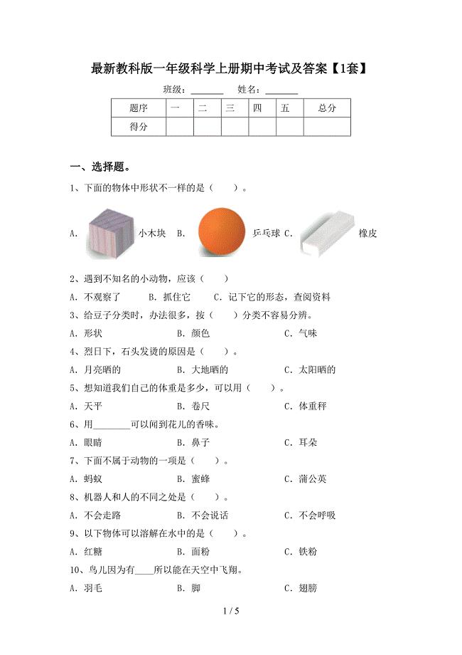 最新教科版一年级科学上册期中考试及答案【1套】.doc