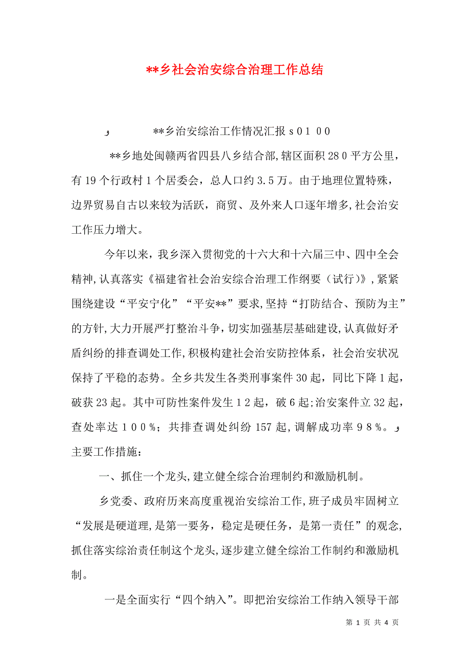 乡社会治安综合治理工作总结2_第1页