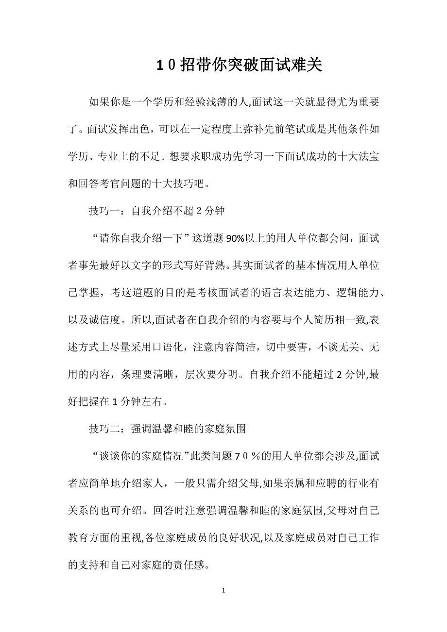 10招带你突破面试难关_第1页