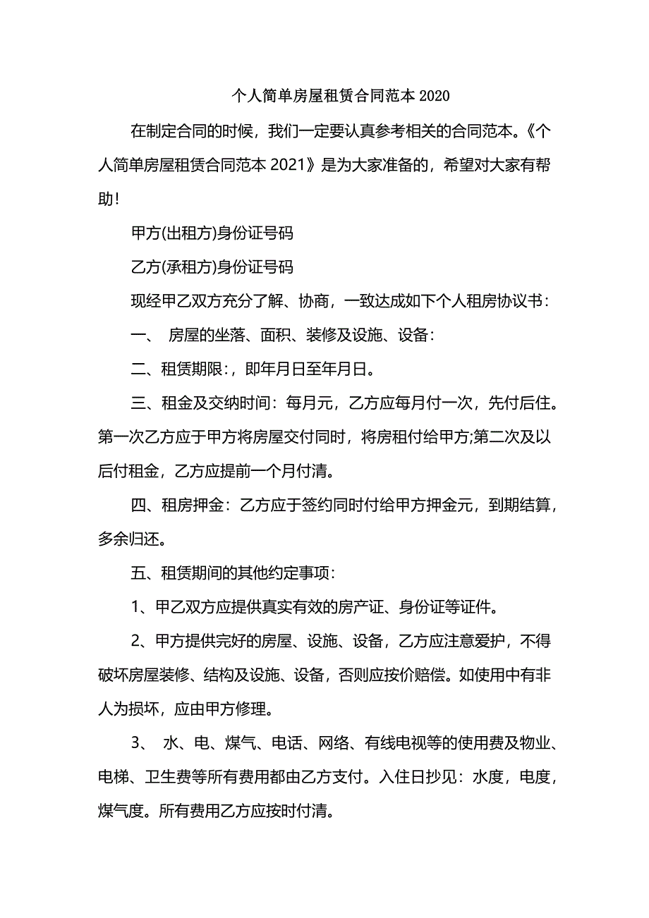 个人简单房屋租赁合同范本2020_第1页