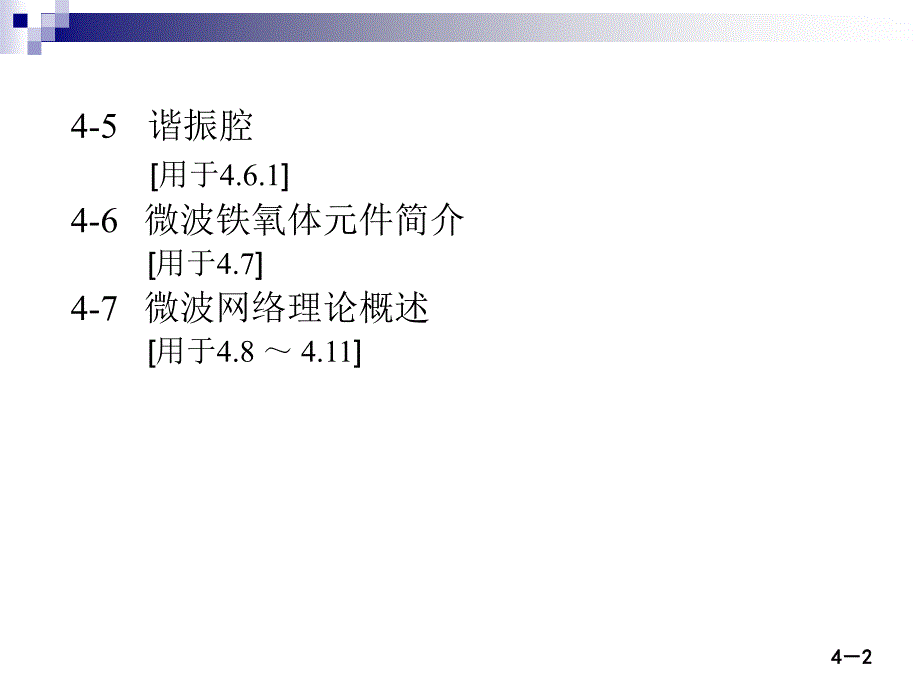 微波技术与天线——电磁波导行与辐射工程第二版殷际杰电子教案第四章课件_第2页