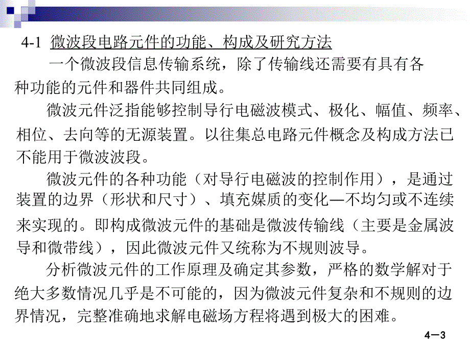 微波技术与天线——电磁波导行与辐射工程第二版殷际杰电子教案第四章课件_第3页