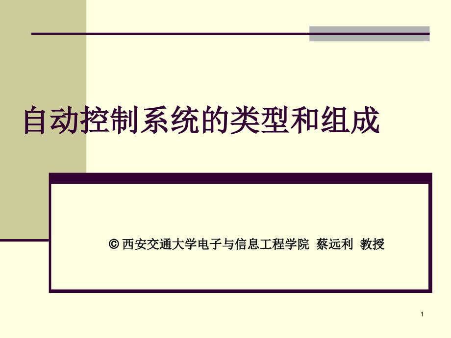 自动控制系统的类型和组成课件_第1页