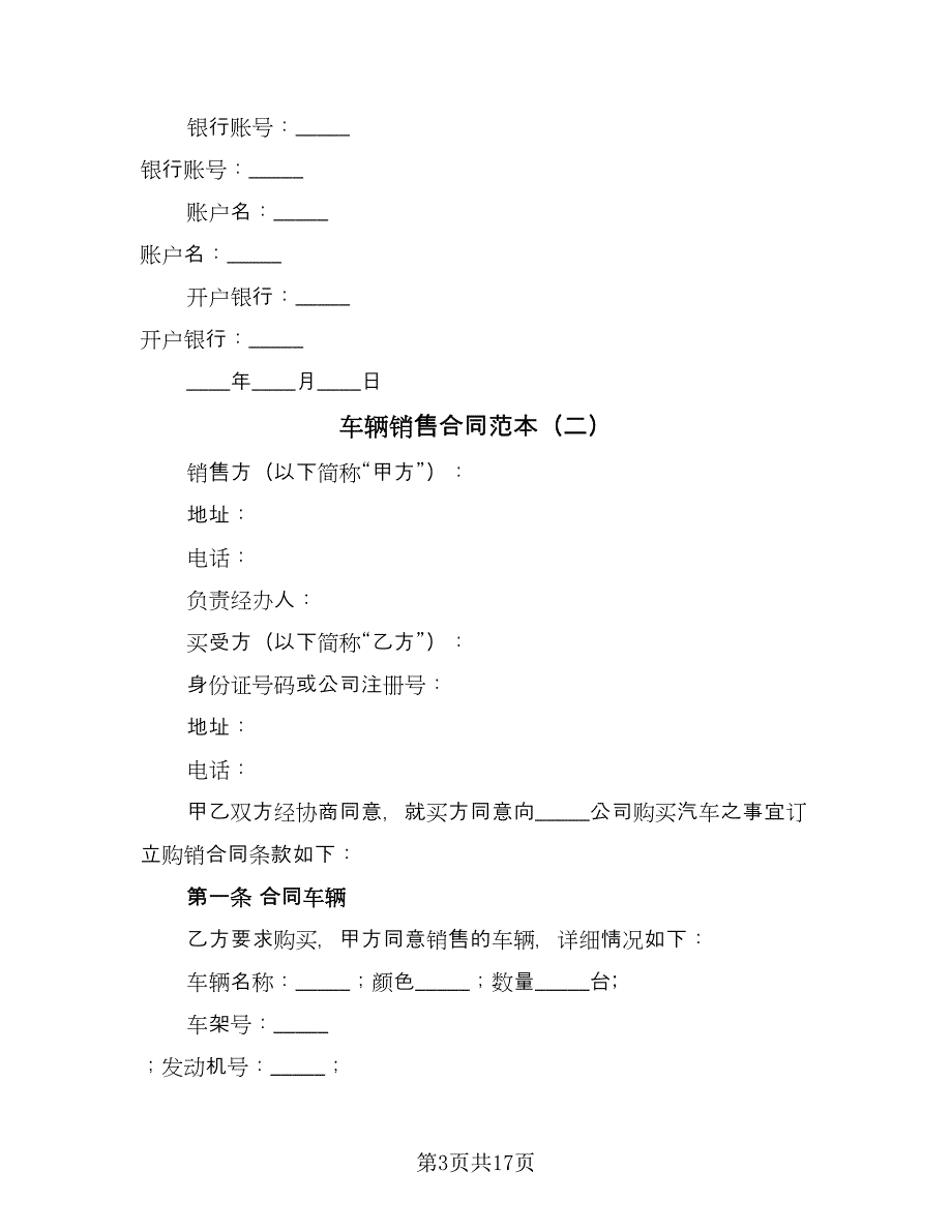 车辆销售合同范本（七篇）_第3页