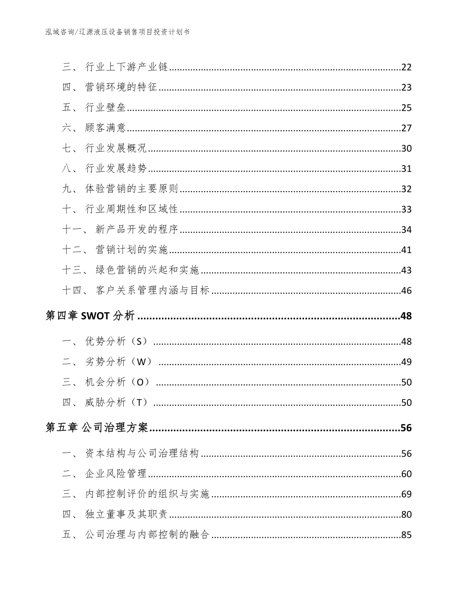 辽源液压设备销售项目投资计划书模板范本_第3页