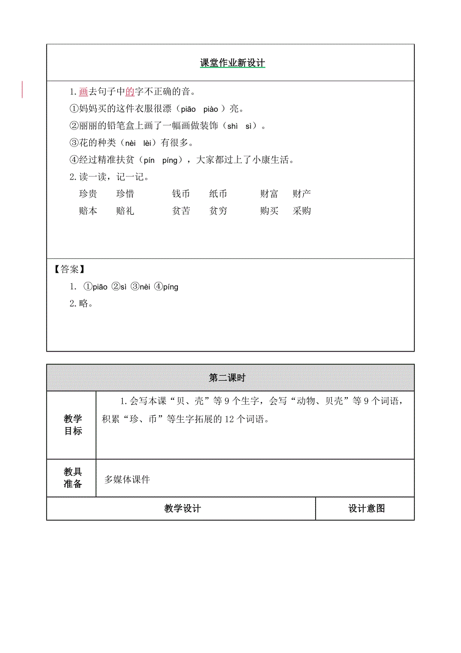 最新部编版二年级语文下册教案(完美版)识字3-“贝”的故事_第4页