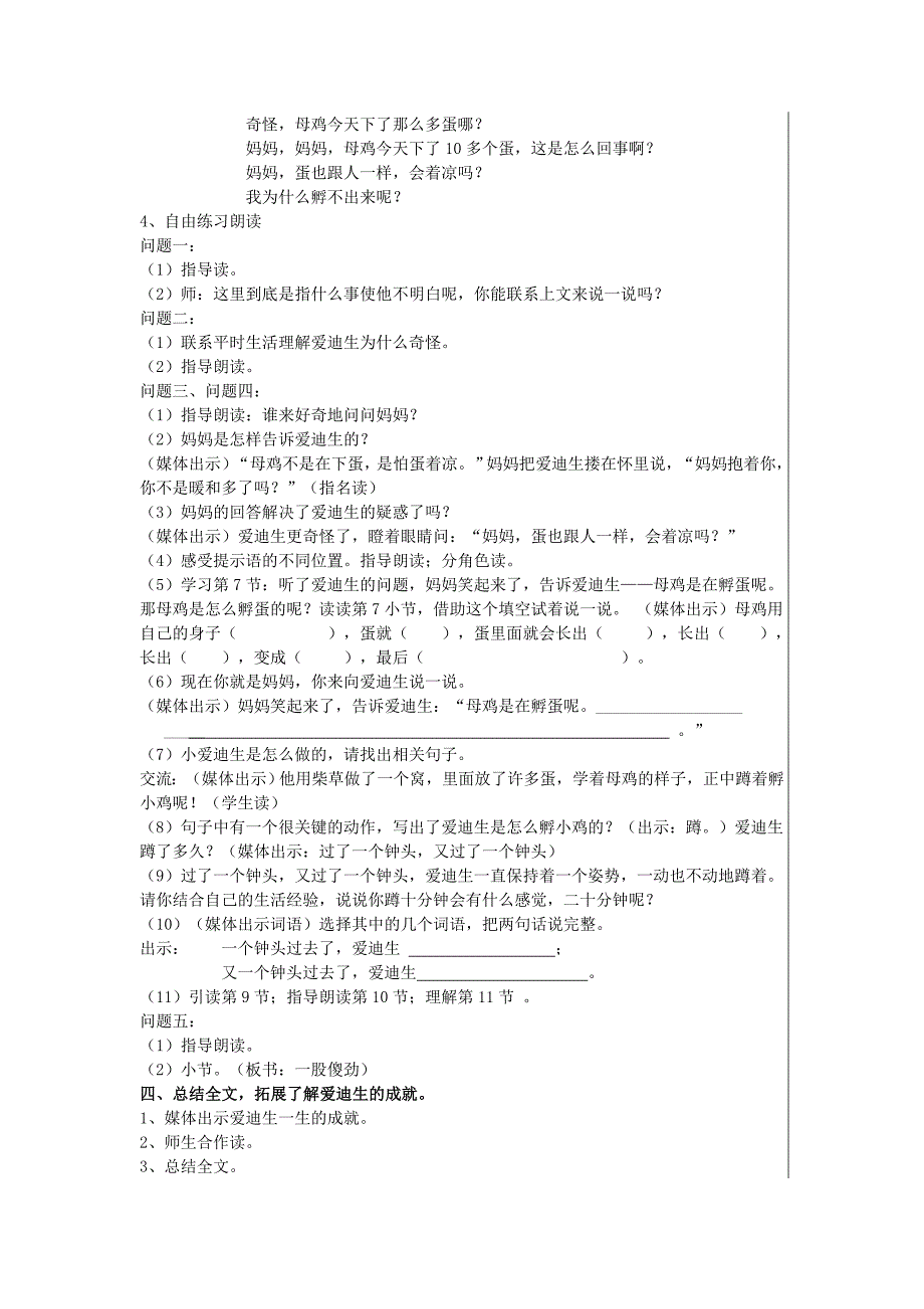 2022年(秋)三年级语文上册《爱迪生孵小鸡》教学设计 沪教版_第2页