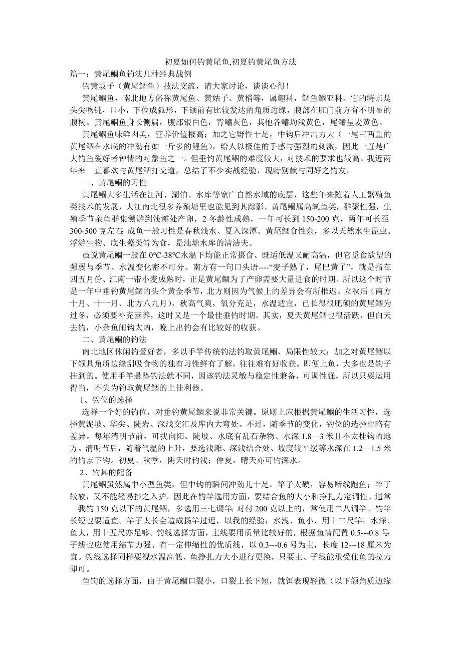 初夏如何钓黄尾鱼,初夏钓黄尾鱼方法_第1页