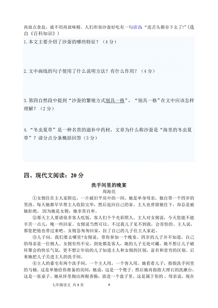 七年级语文上第一次月考.doc_第4页