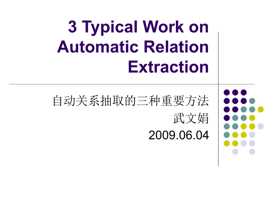 番茄花园3TypicalWorkonAutomaticRelationExtraction_第1页