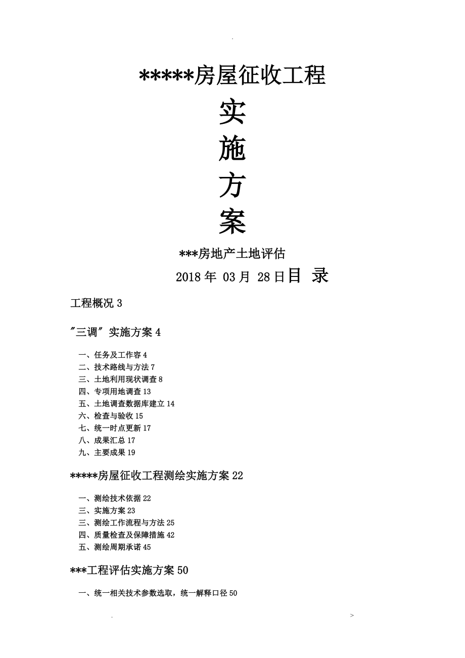 XXXX项目拆迁评估工作的具体实施计划方案_第1页