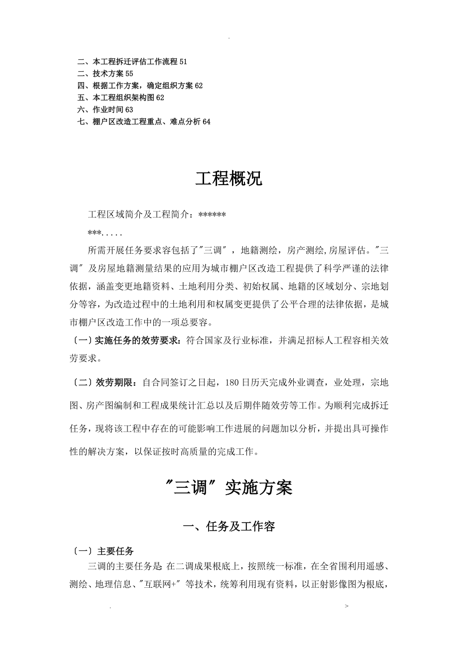 XXXX项目拆迁评估工作的具体实施计划方案_第2页