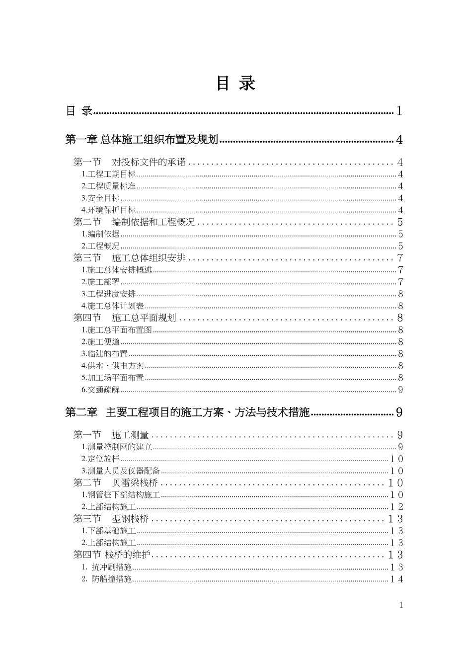 之江大桥栈桥施工组织设计（天选打工人）.docx_第1页