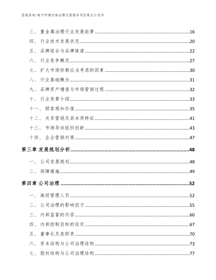 南宁环境污染治理运营服务项目商业计划书_第3页