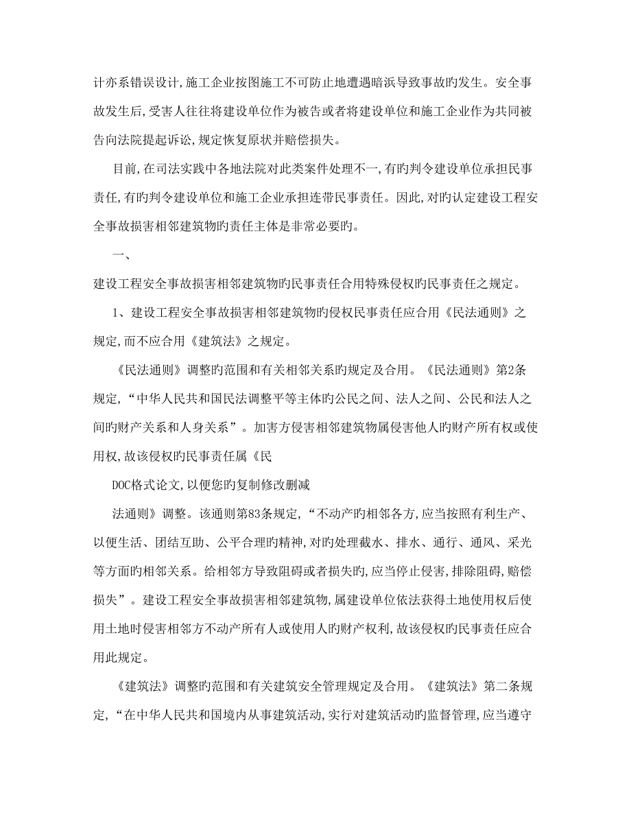 建设单位对建设工程安全事故损害相邻建筑物特殊侵权的无过错民事责任及追偿权_第2页