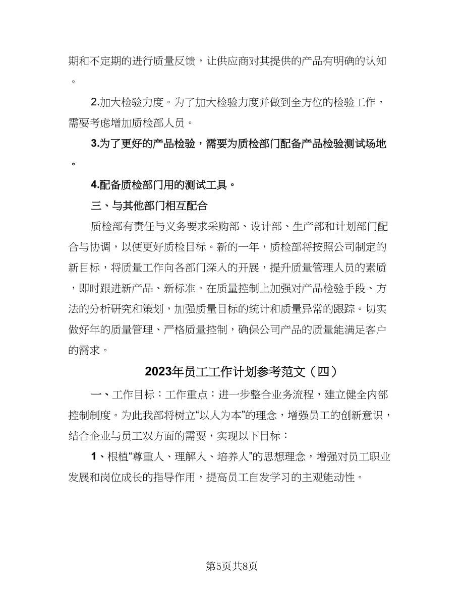 2023年员工工作计划参考范文（四篇）.doc_第5页