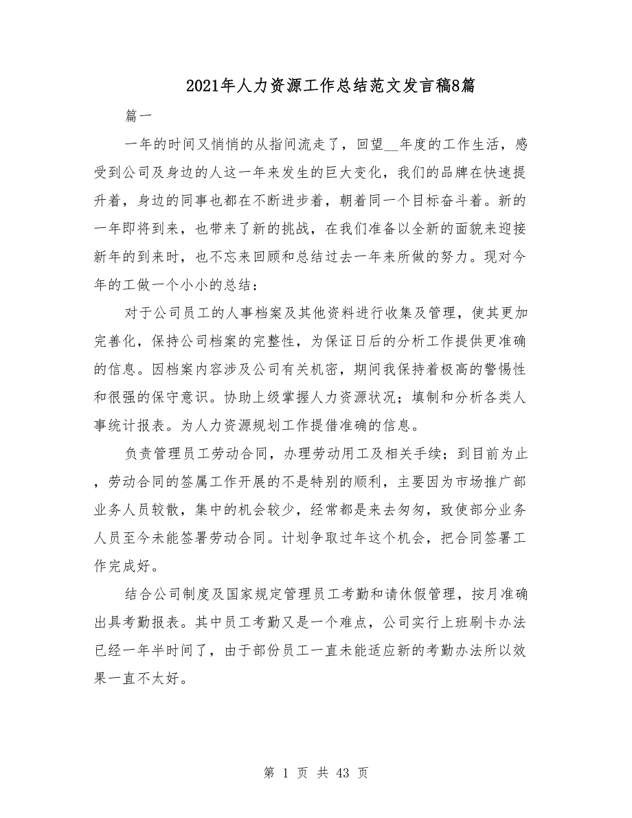 2021年人力资源工作总结范文发言稿8篇_第1页