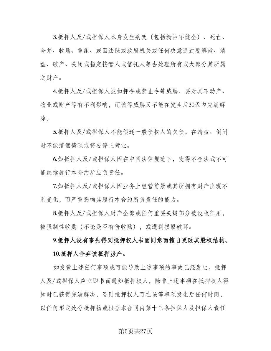 房屋抵押贷款协议书常用版（八篇）.doc_第5页