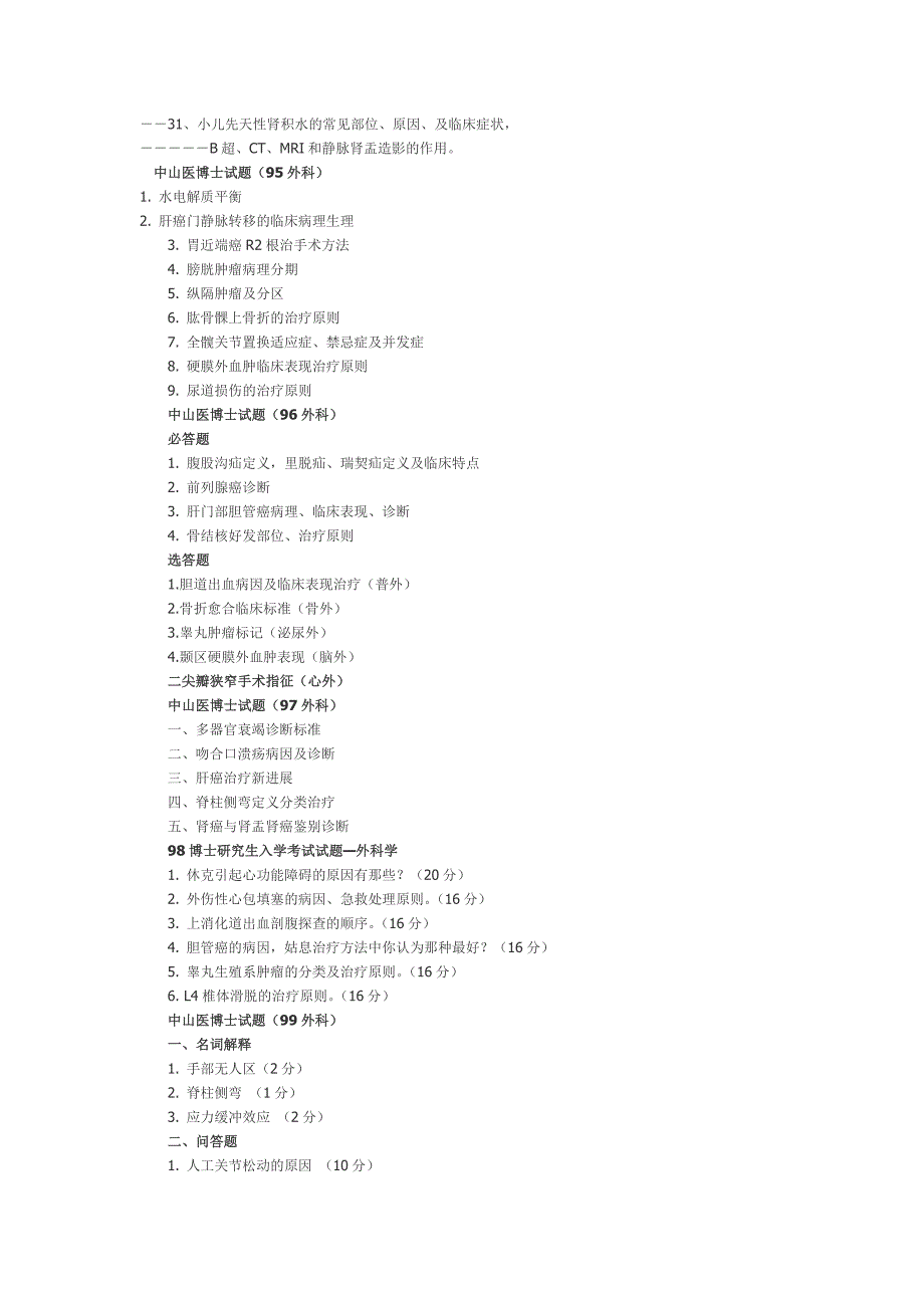 中山医考博试题.doc_第2页
