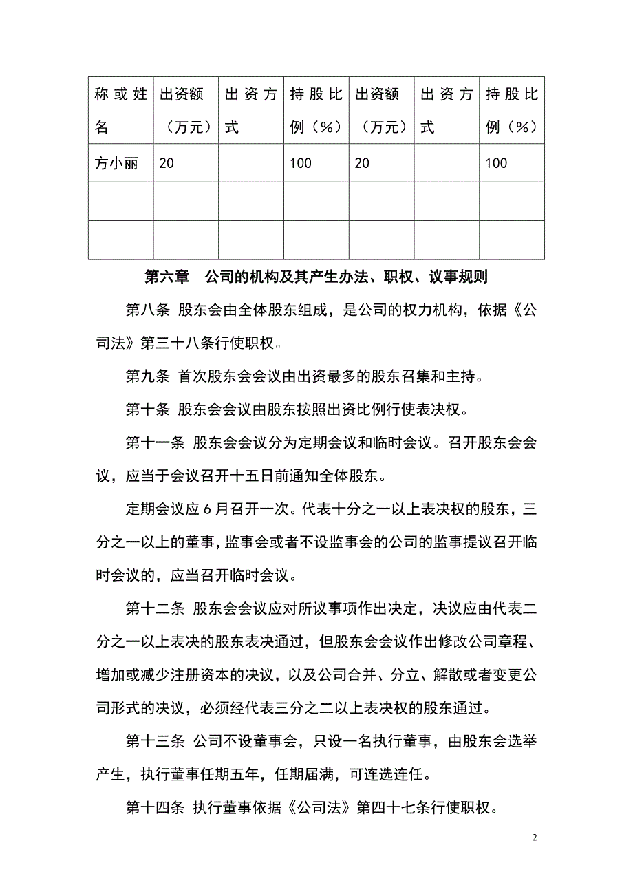 淮南市翊健源保健品销售有限公司章程工商局适用_第2页