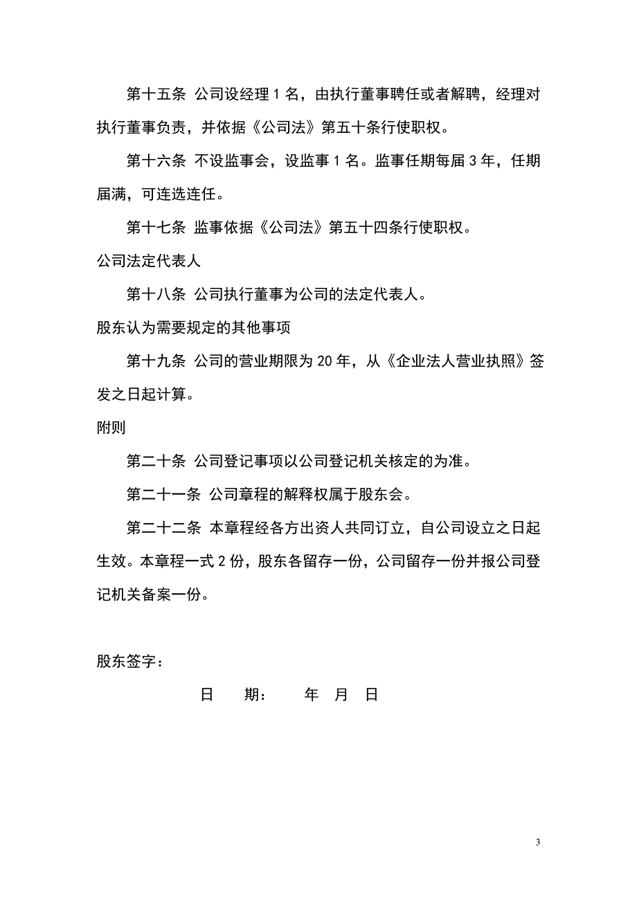 淮南市翊健源保健品销售有限公司章程工商局适用_第3页