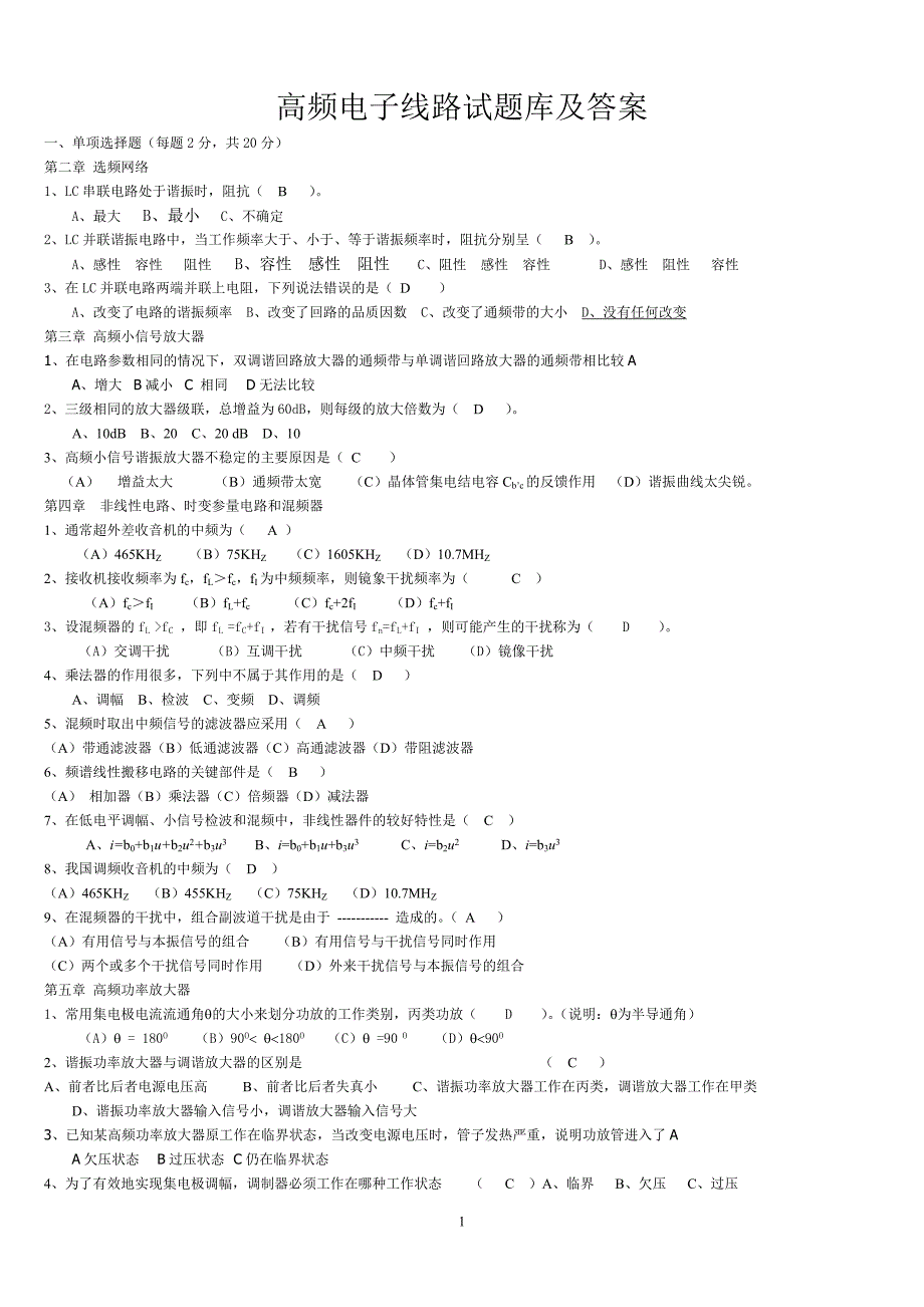 题库试卷-高频电子线路试题库试卷全集及答案.doc_第1页