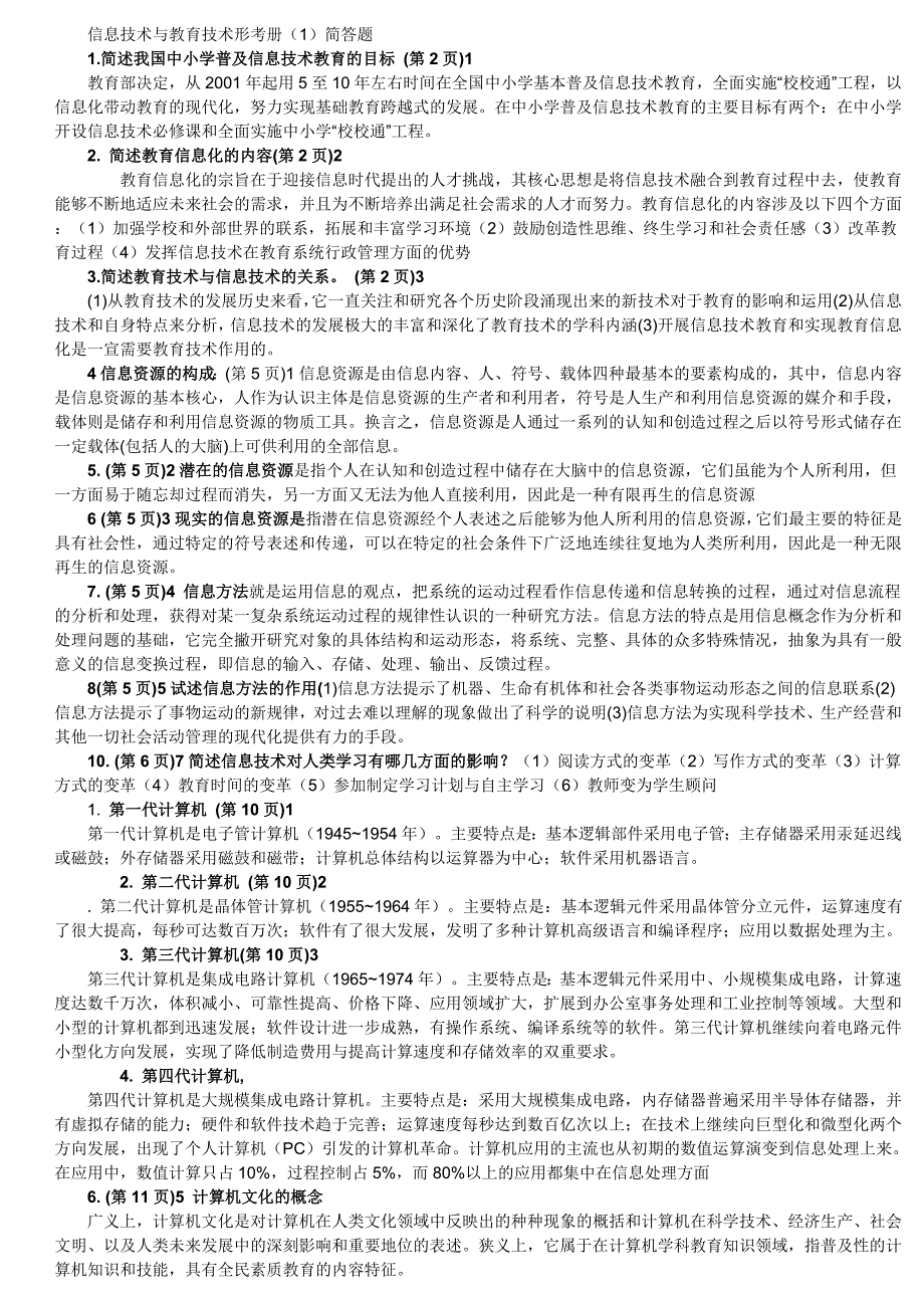 电大信息技术与教育技术上册简答题答案_第1页