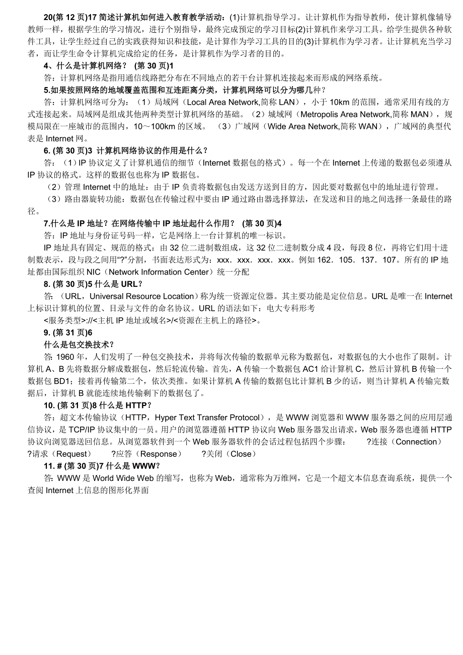 电大信息技术与教育技术上册简答题答案_第3页