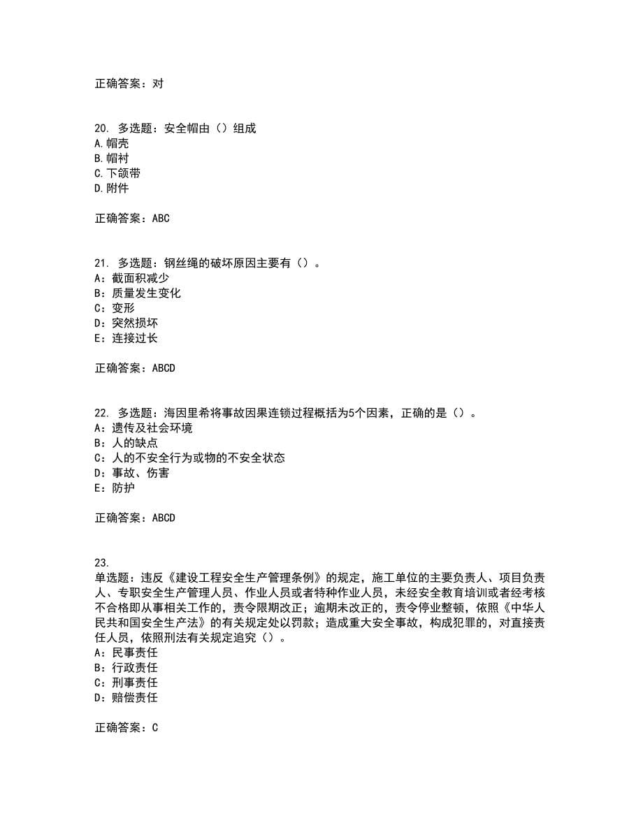 2022年北京市安全员C证考前（难点+易错点剖析）押密卷附答案42_第5页