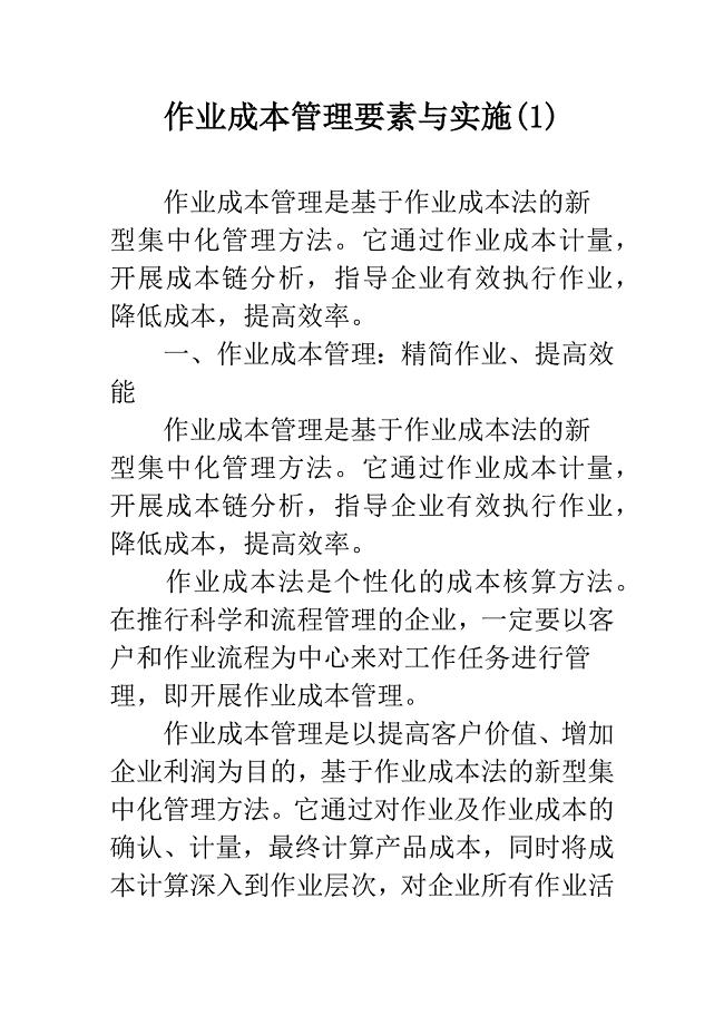 作业成本管理要素与实施(1).docx