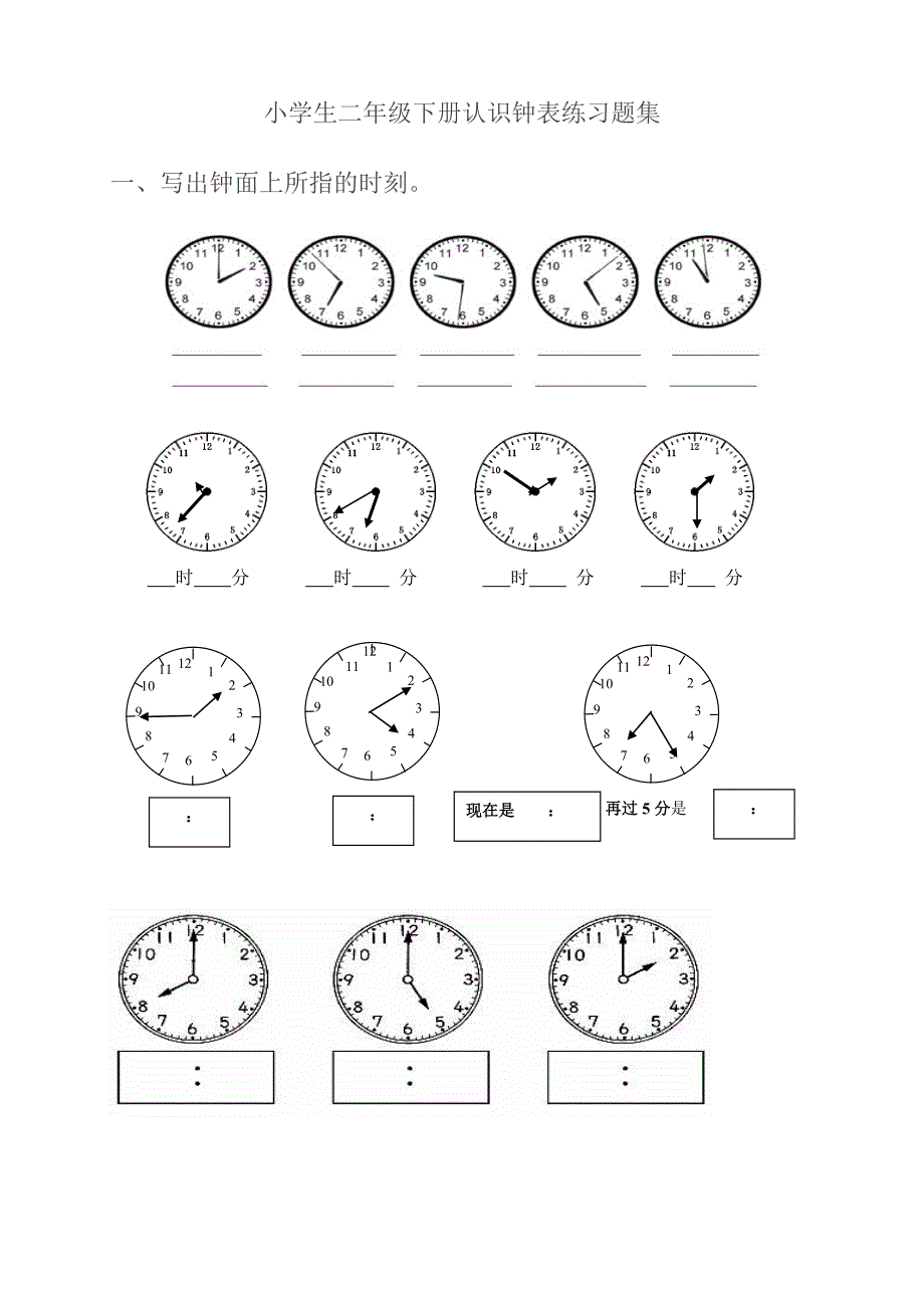 (完整版)小学二年级下册认识钟表练习题集.doc_第1页