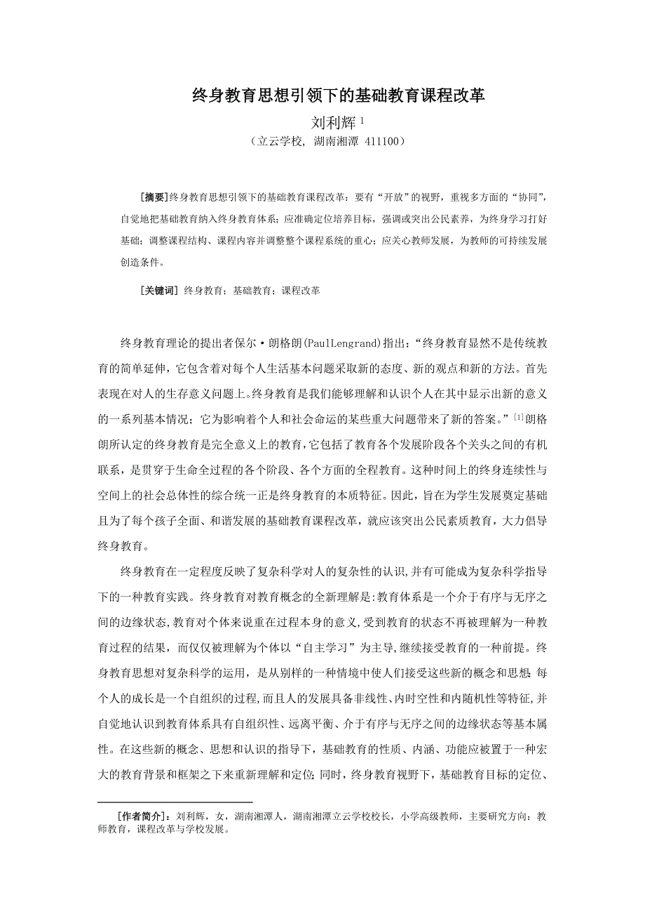 终身教育思想引领下的基础教育课程改革_第1页