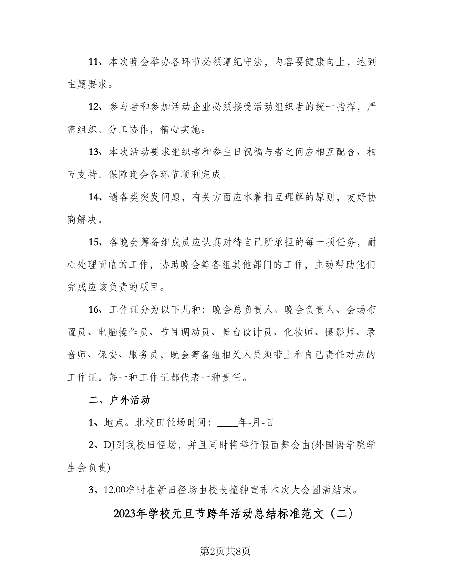 2023年学校元旦节跨年活动总结标准范文（2篇）.doc_第2页