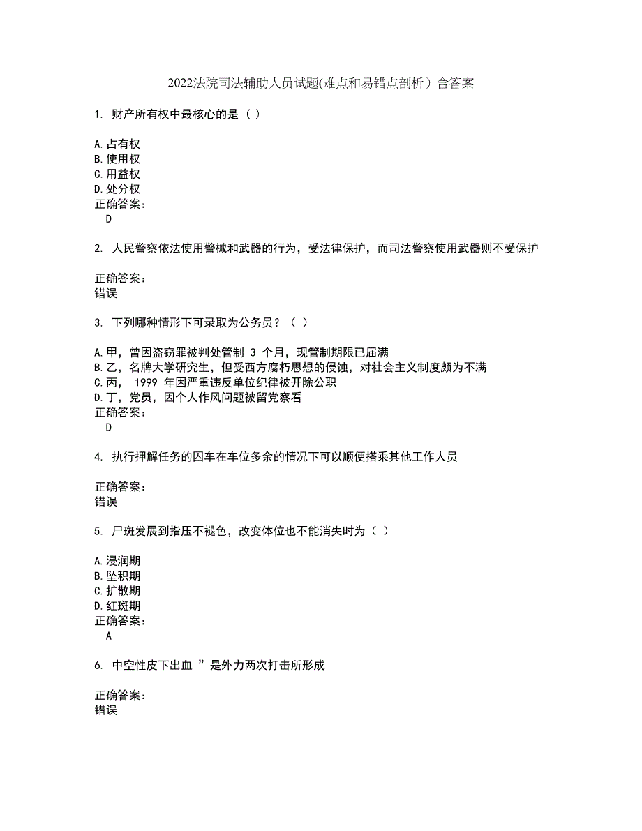 2022法院司法辅助人员试题(难点和易错点剖析）含答案30_第1页