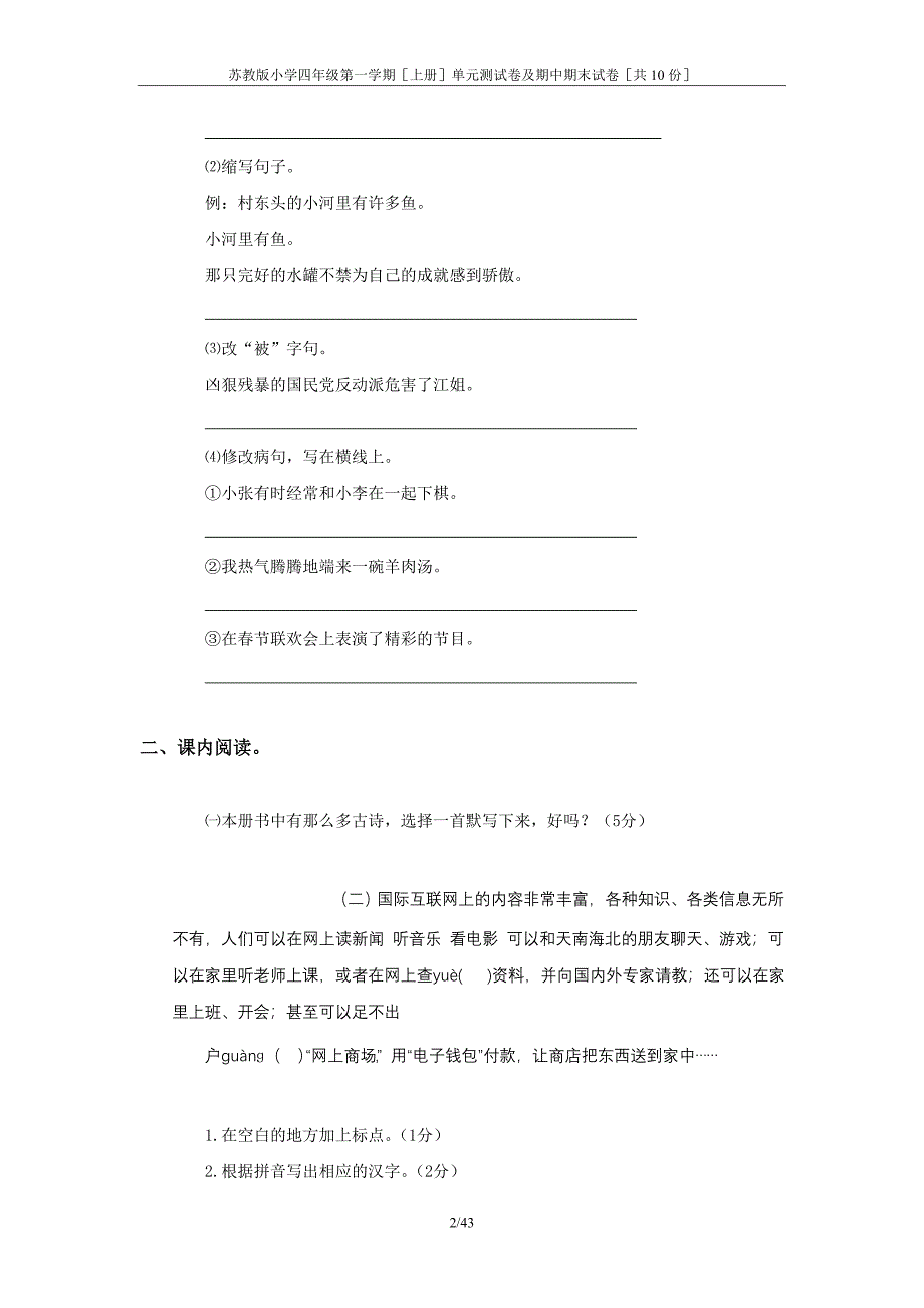 [精品]苏教版小学四年级语文第一学期[上册]单元测试卷及期中期末试卷[共10份].doc_第2页