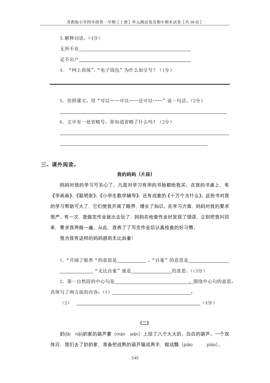 [精品]苏教版小学四年级语文第一学期[上册]单元测试卷及期中期末试卷[共10份].doc_第3页