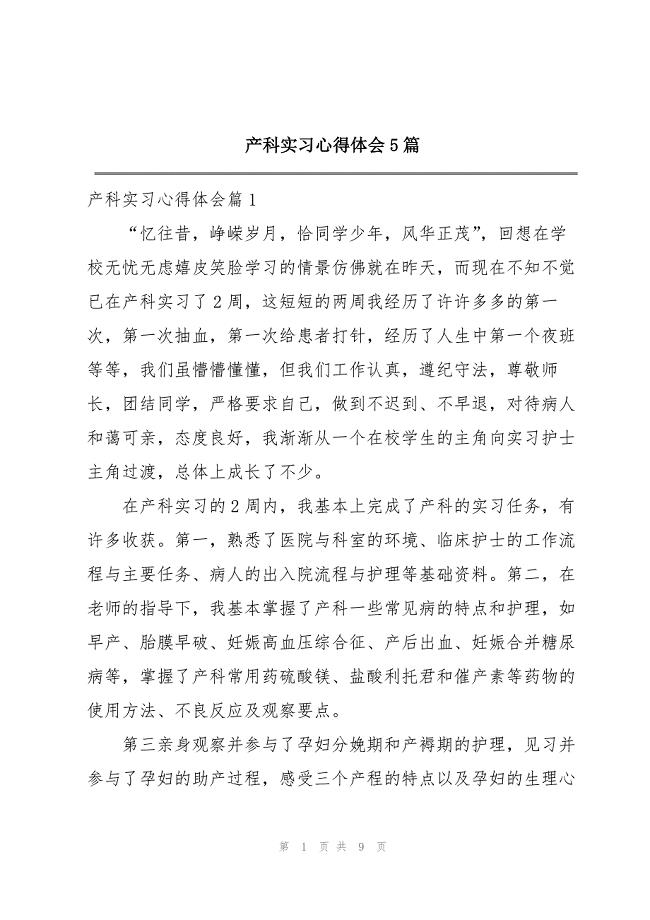 2023年产科实习心得体会5篇.docx