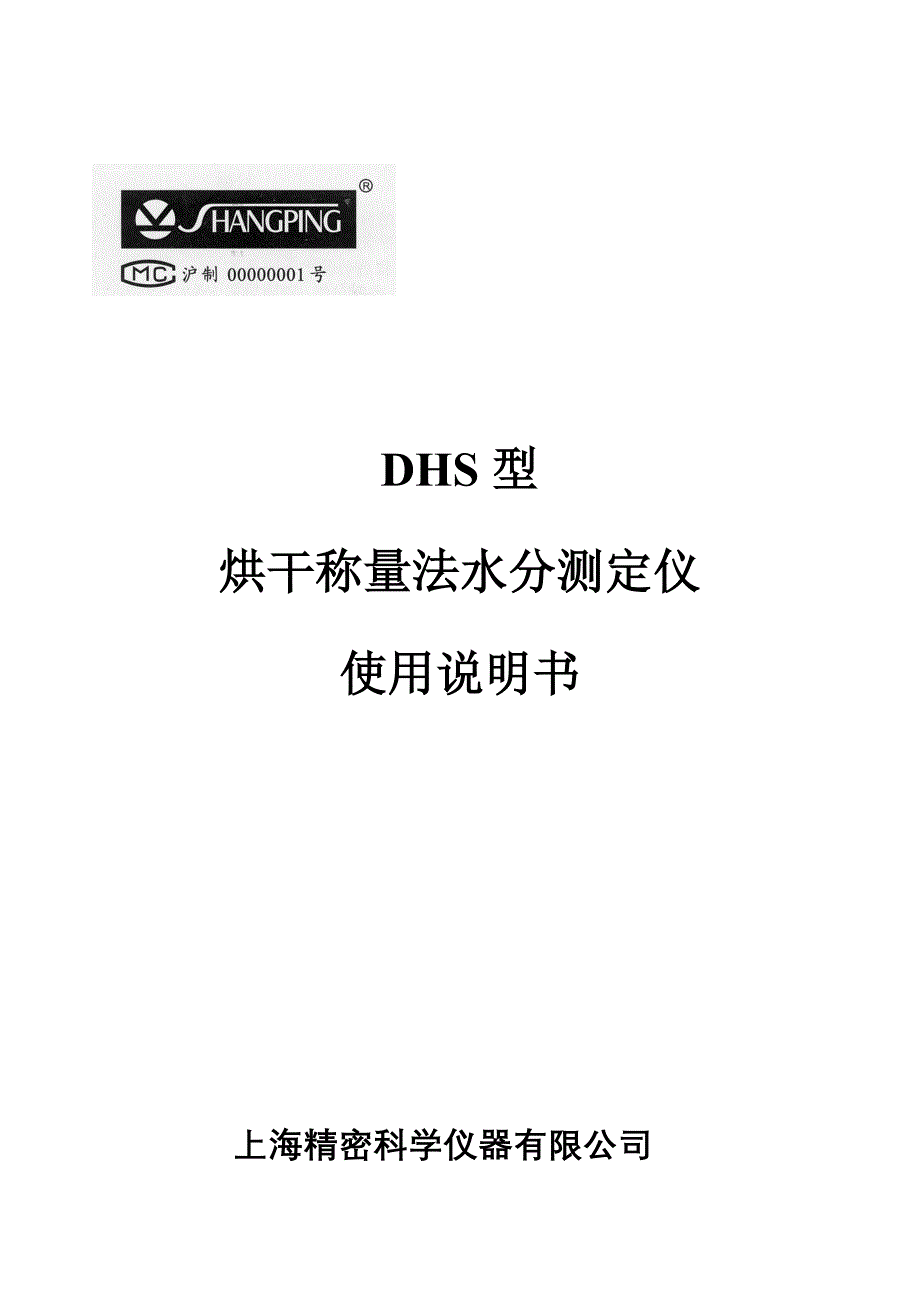 DHS水份仪说明书_第1页