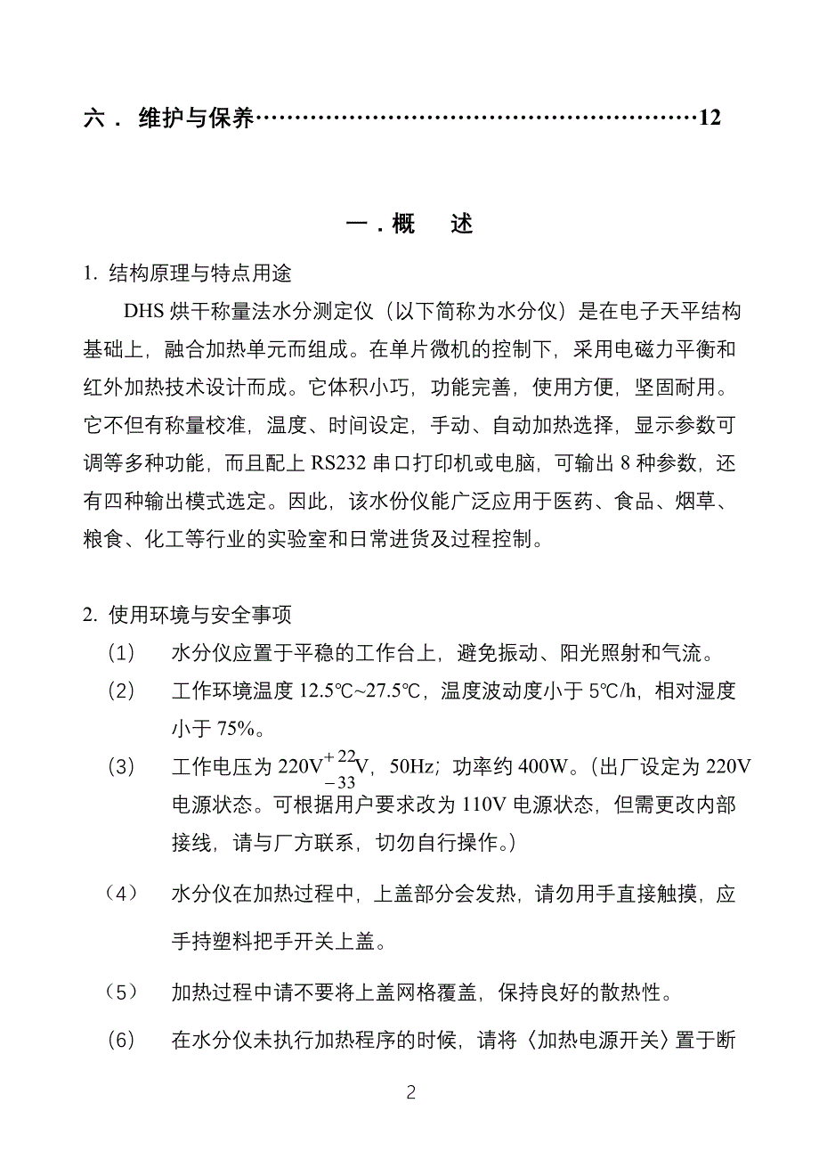 DHS水份仪说明书_第3页