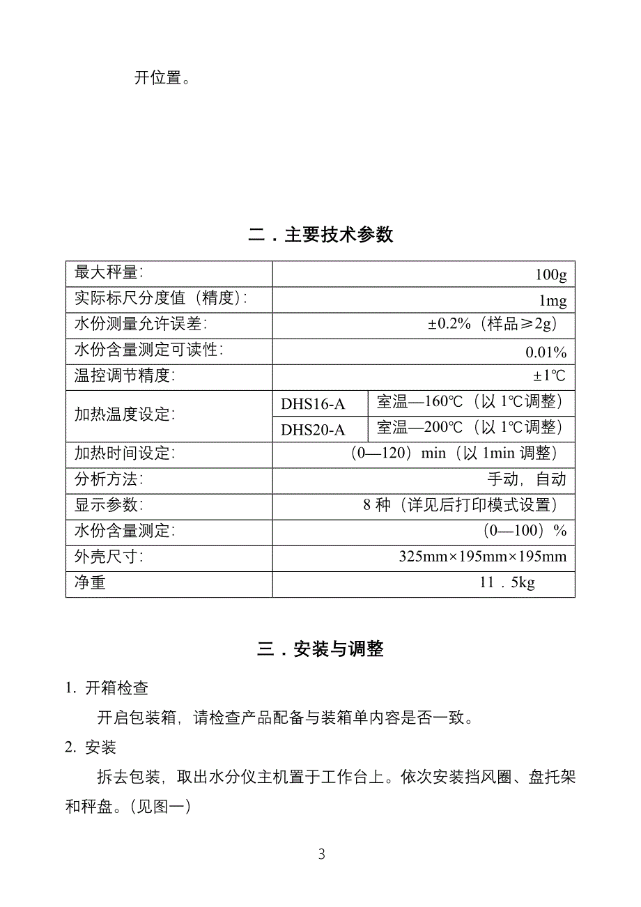 DHS水份仪说明书_第4页