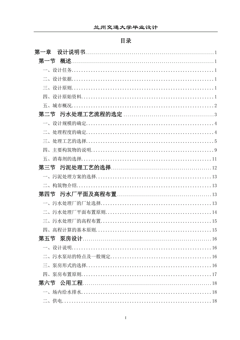 贵州某县污水处理厂初步设计说明书及计算书——毕业设计_第1页