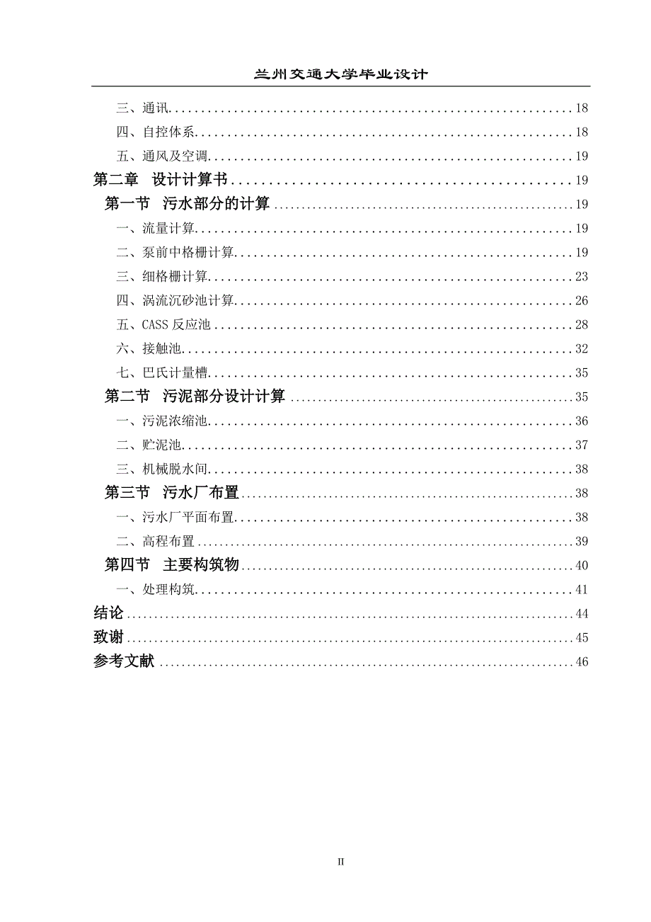 贵州某县污水处理厂初步设计说明书及计算书——毕业设计_第2页