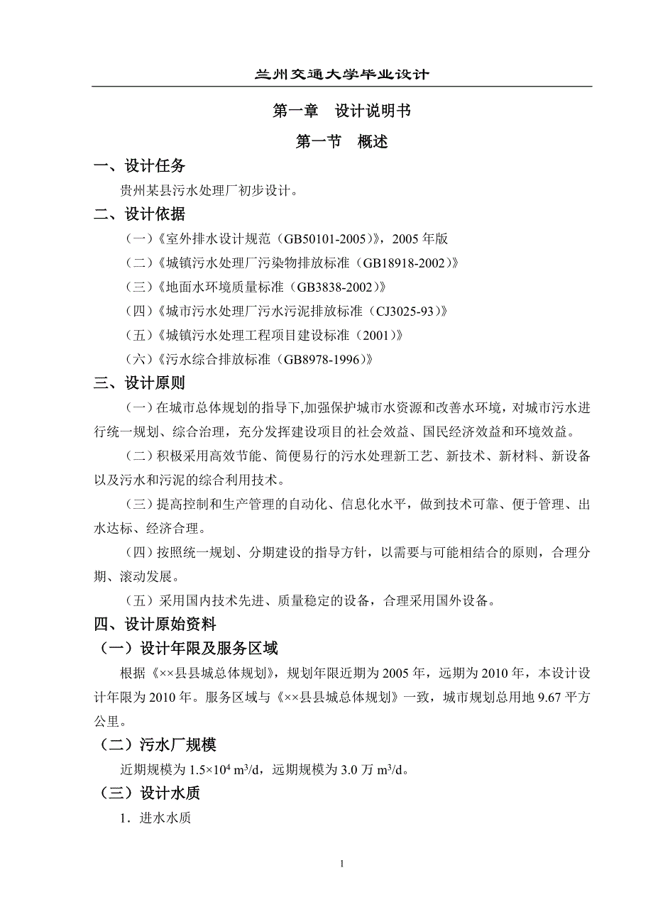 贵州某县污水处理厂初步设计说明书及计算书——毕业设计_第3页