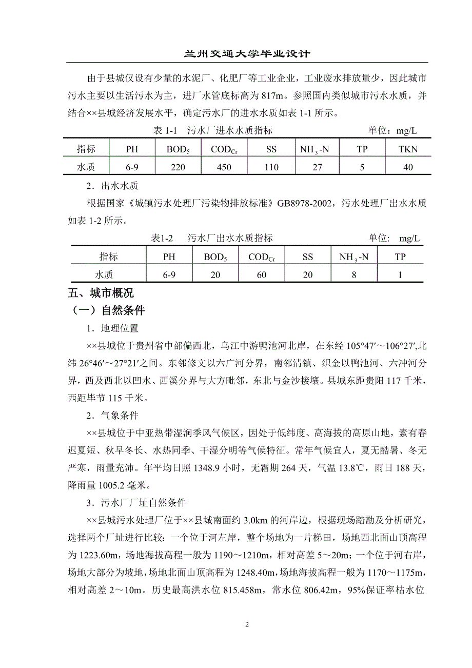 贵州某县污水处理厂初步设计说明书及计算书——毕业设计_第4页