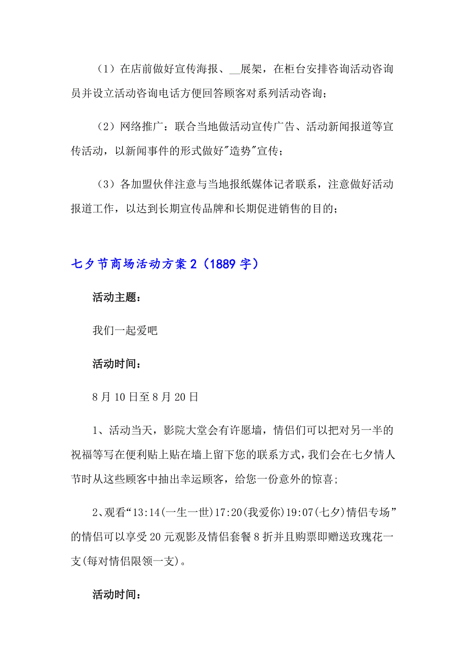 七夕节商场活动方案10篇_第3页