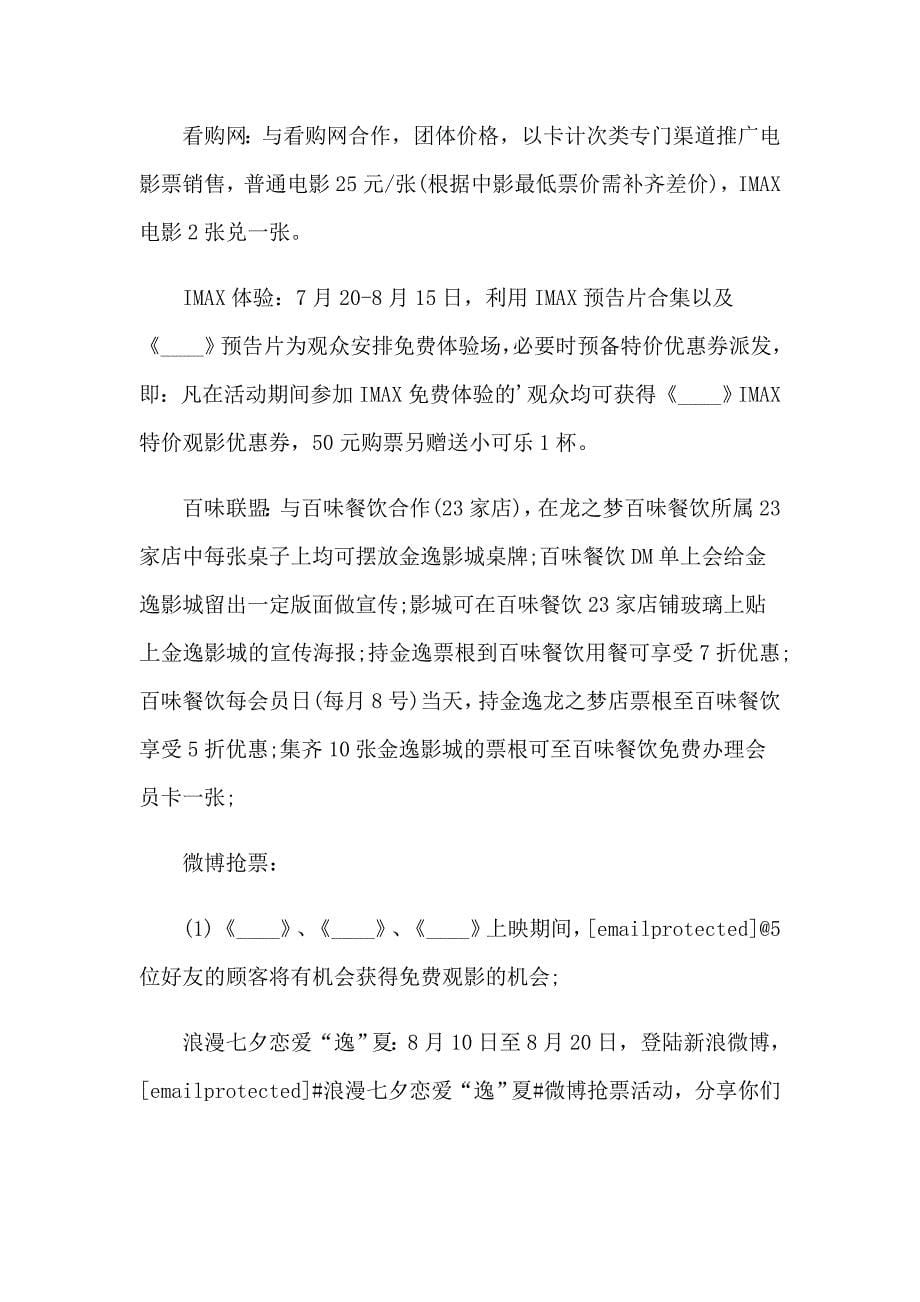 七夕节商场活动方案10篇_第5页