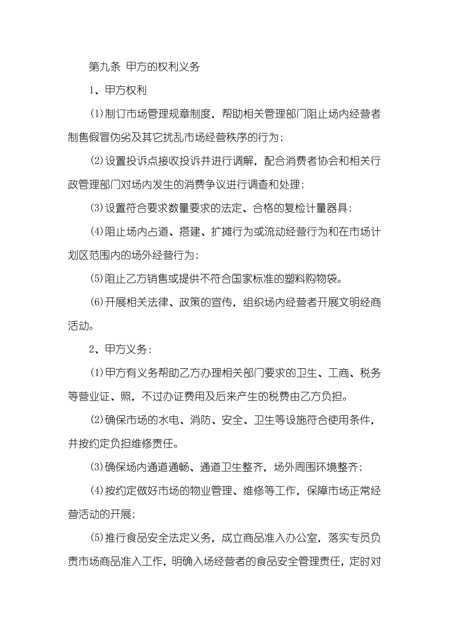 农贸市场租赁协议范本三篇_第4页